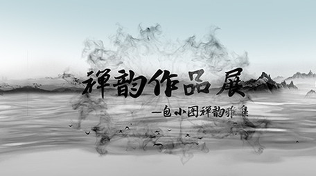 中国风水墨<strong>图文</strong>展示ae模板