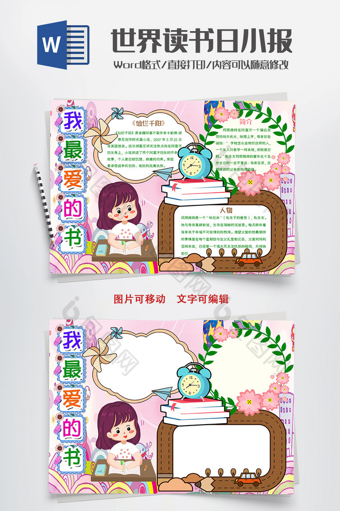 包图 word模板 小报 【doc】 读书小报我最爱的书阅读手抄报word模版