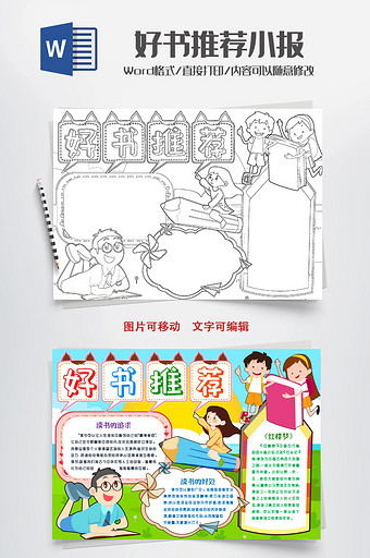 好书推荐小报读书日阅读手抄报word模版图片