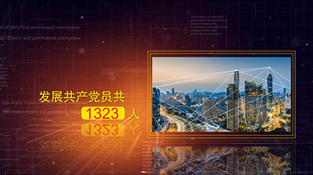 党政党建企业数据图文展示AE模板