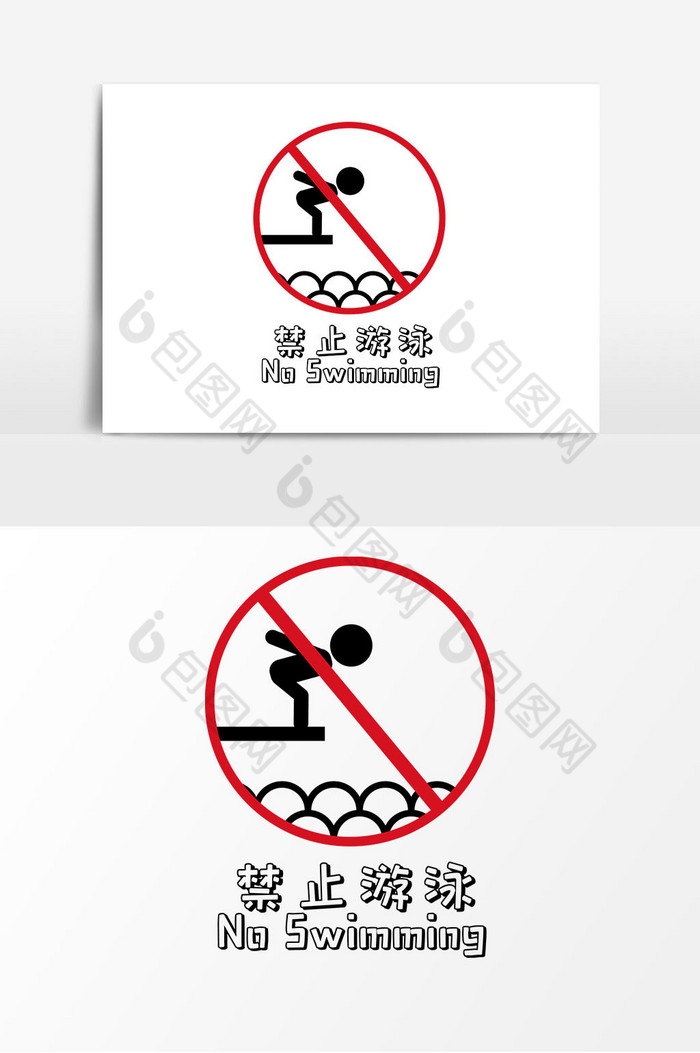 禁止游泳标示图片图片