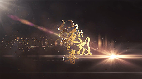 微电影剧目花絮片尾演职AE模板