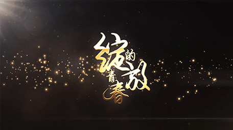 微电影剧目花絮片尾演职AE模板