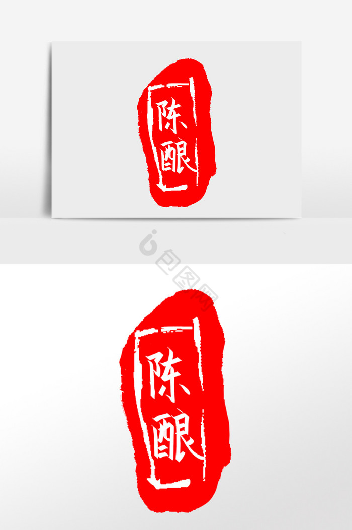 陈酿印尼印章章子插画