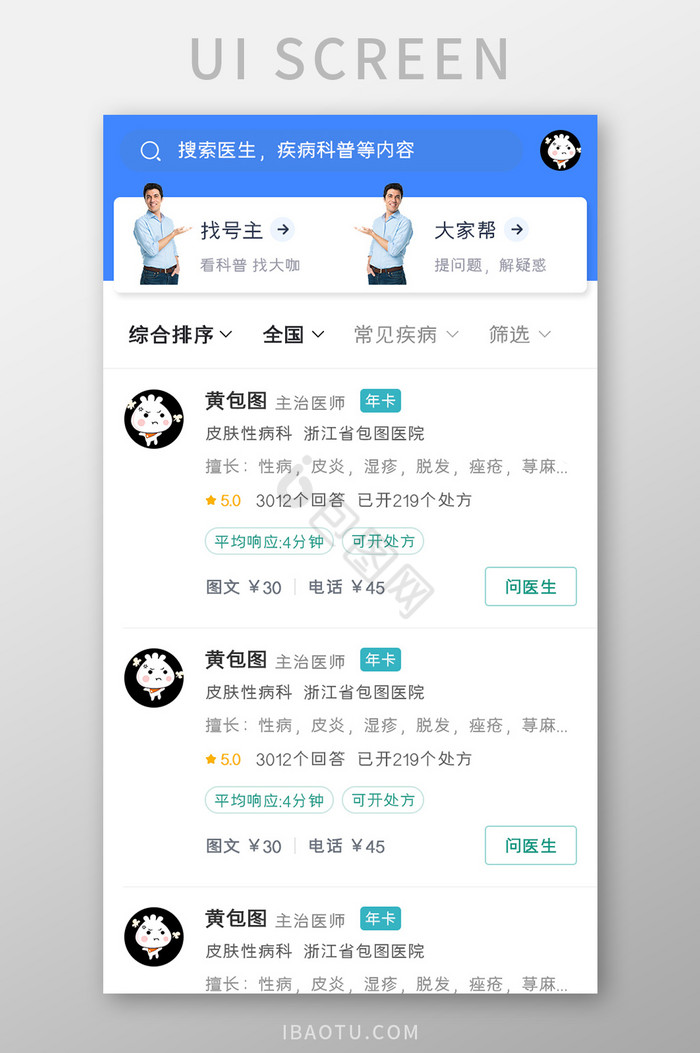 在线求医APP医生列表UI移动界面