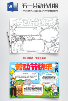 黑白线描快乐劳动节小报手抄报word模版