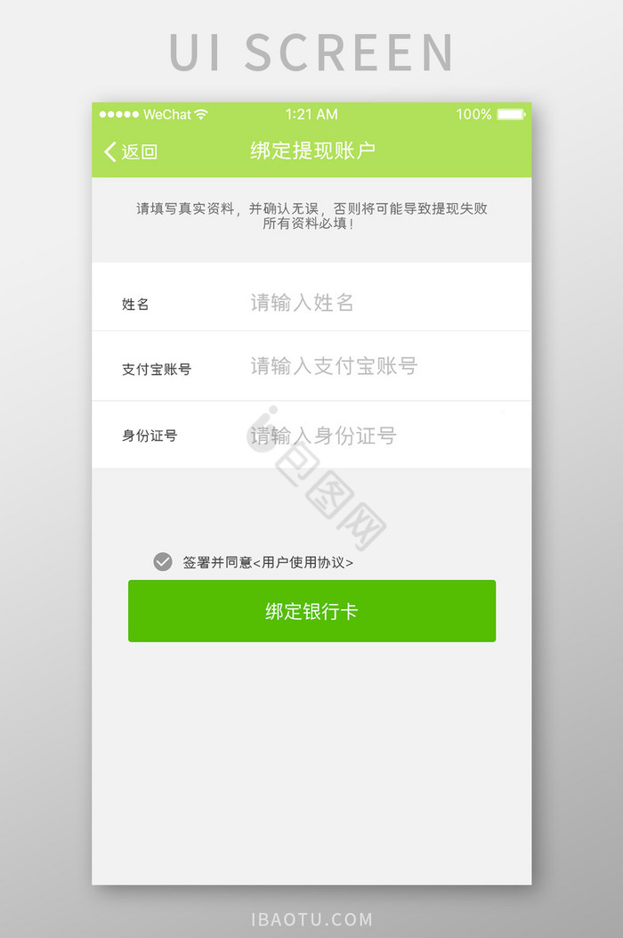 绿色扁平绑定用户提现账户UI界面设计