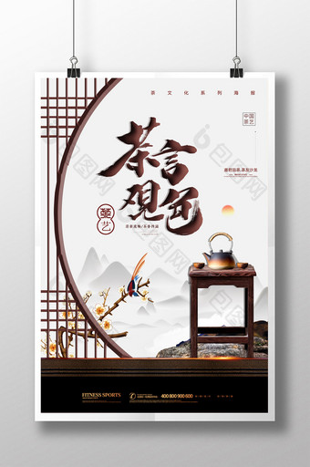 简约中国风茶言观色茶艺宣传海报图片