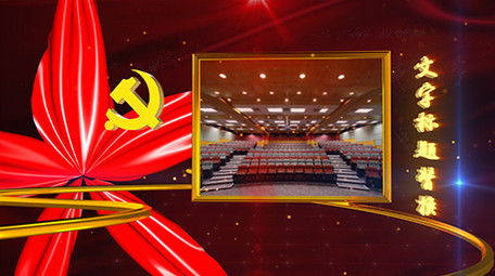 E3D震撼大气党政图文替换AE模板