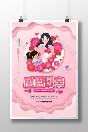 粉色简约感恩母亲母情节宣传海报图片