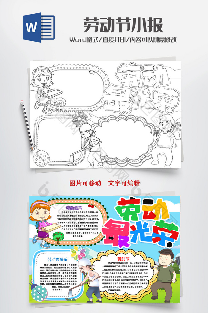 黑白线描劳动最光荣小报手抄报word模版