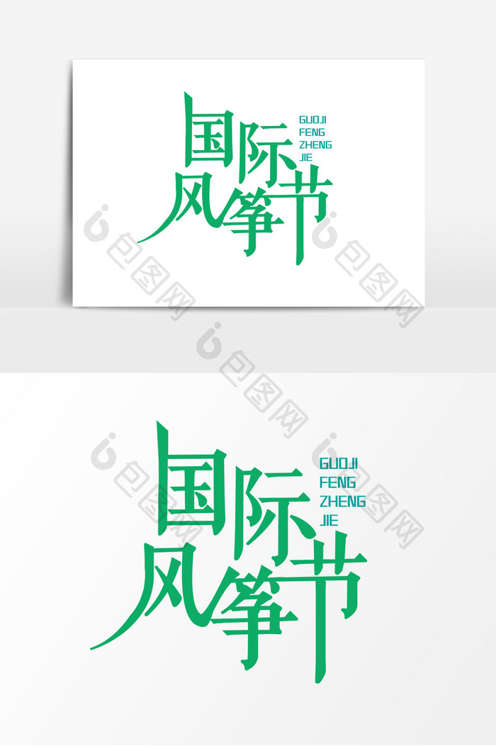 艺术字【ai 清新简约国际风筝节艺术字 所属分类 广告设计 文件