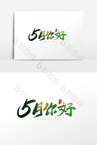 手写中国风5月你好字体设计素材图片