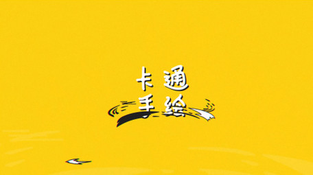明亮二维可爱手绘logo动画片头AE模板
