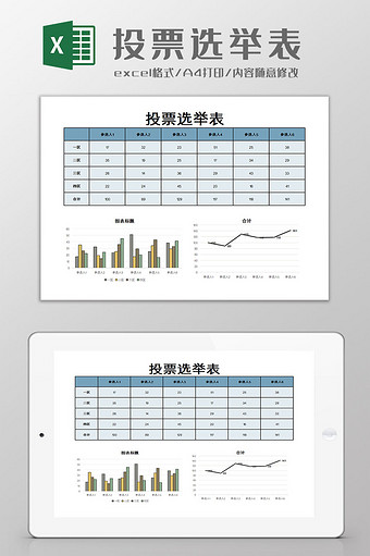 投票选举表Excel模板图片