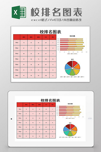 校排名表Excel模板图片