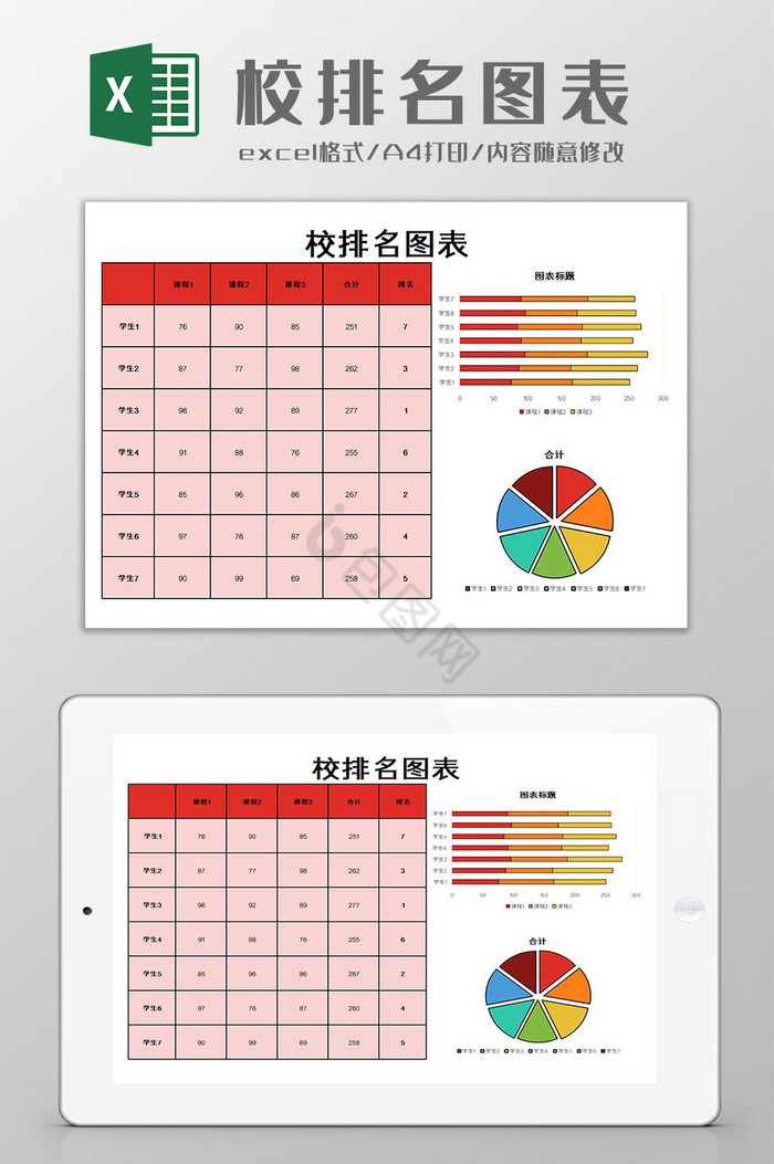 校排名表Excel模板