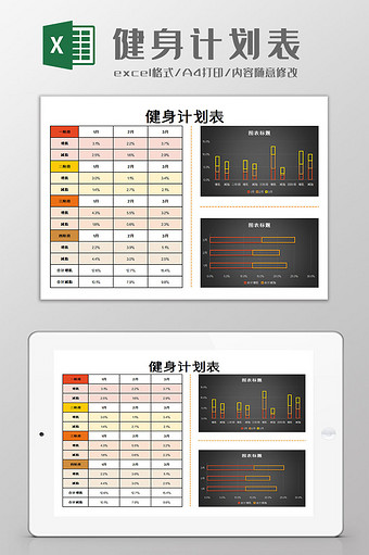 健身计划表Excel模板图片