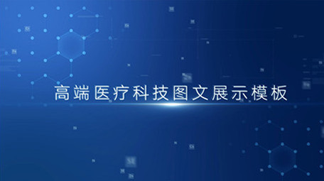 高端医疗科技图文展示AE模板