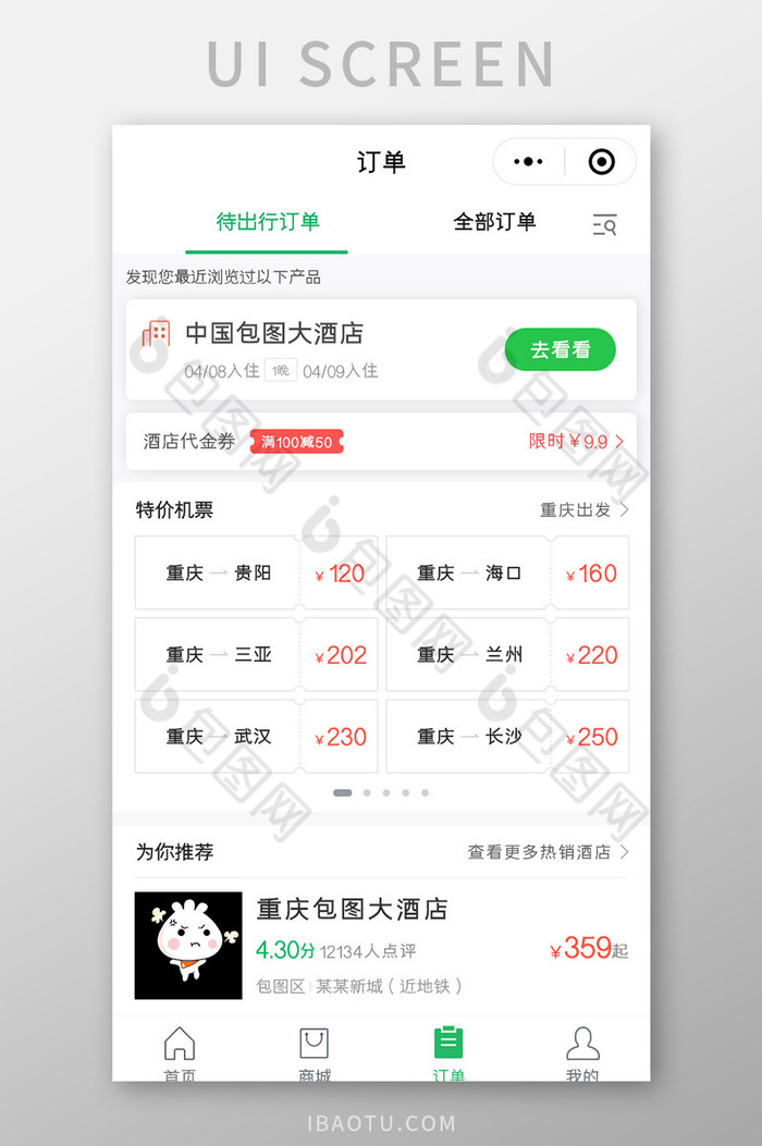 出行购票APP订单UI移动界面图片图片