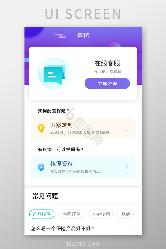 保险购买APP在线客服UI移动界面
