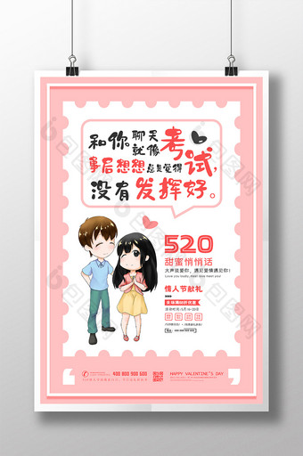 粉色520情人节土味情话海报设计图片