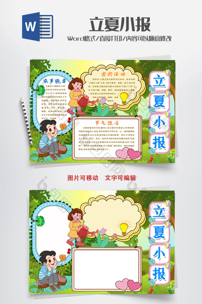 高清 版权: 独家版权 包图网为您提供可爱立夏手抄报word模板素材下载