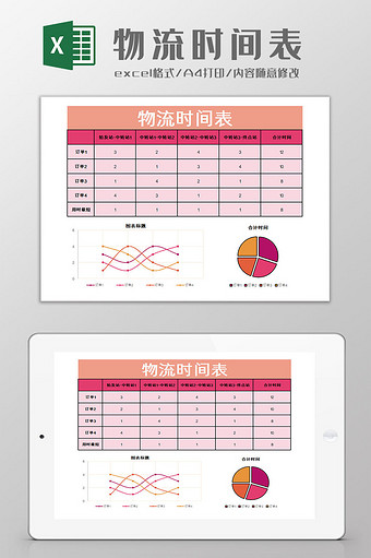 物流时间表Excel模板图片