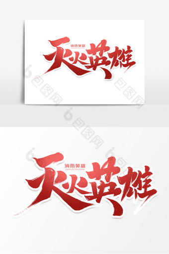 灭火英雄中国风书法作品消防英雄艺术字元素图片