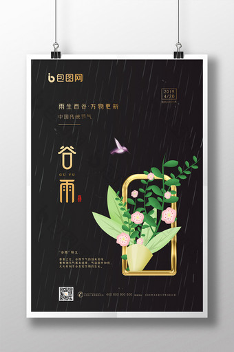 中国传统节气之谷雨海报图片