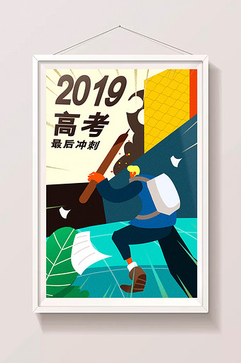 2019高考最后冲刺闪屏海报设计插画图片