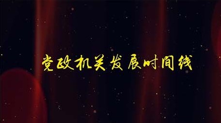 光线党政机关发展时间线AE模板