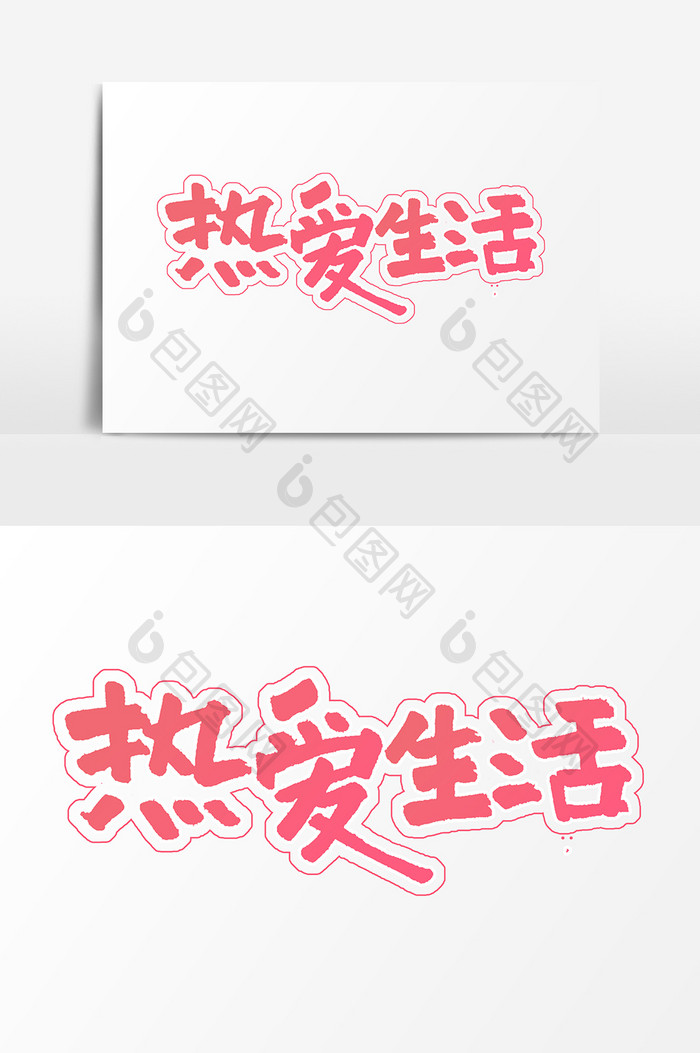 粉色热爱生活艺术字