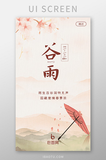 淡粉色淡雅中国风谷雨App启动页UI设计图片