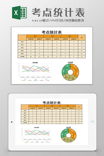 考点统计表Excel模板图片