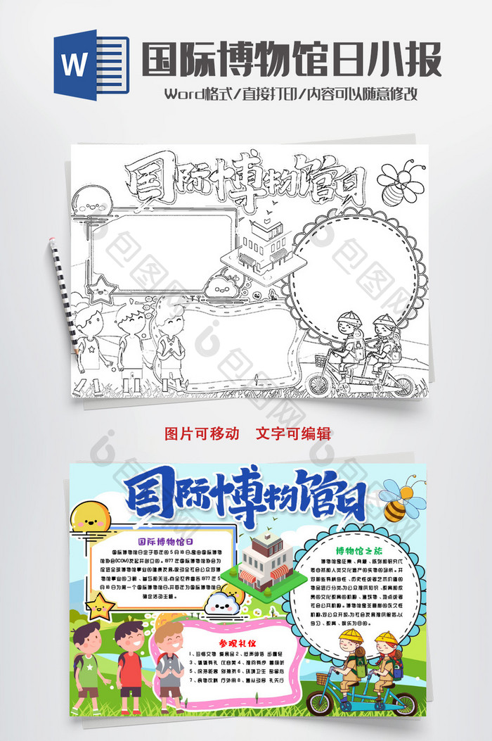 包图 word模板 小报 【doc】 黑白国际博物馆日小报手抄报word模版