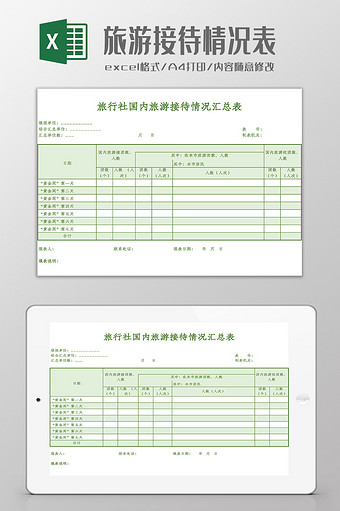 国内旅游接待情况表Excel模板图片