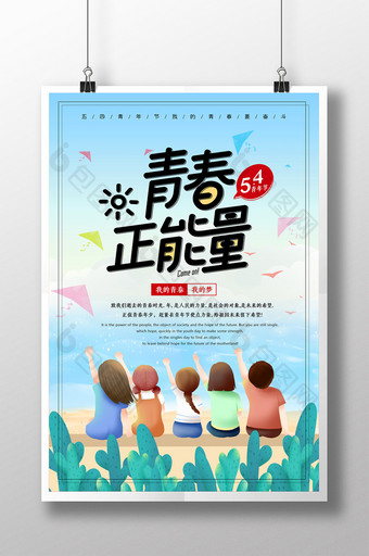 清新插画风青春正能量青年节海报图片