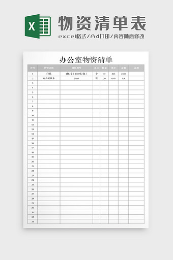 办公室用品物资清单表Excel模板图片