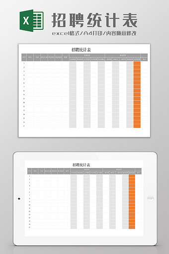 招聘计划统计表Excel模板图片