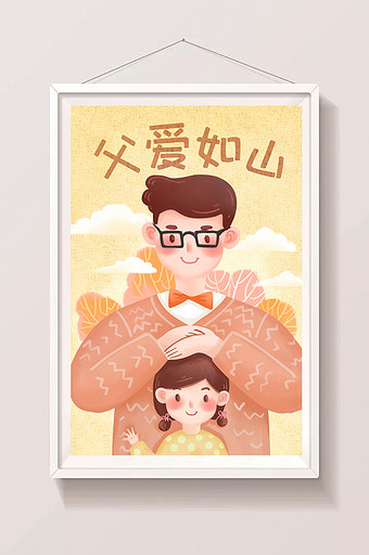 清新可爱父亲节父爱如山节日H5插画海报图片
