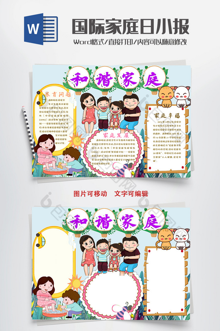 可爱和谐家庭手抄报word模板