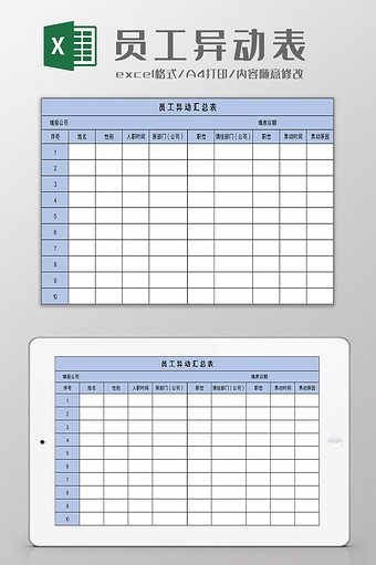 人事员工异动汇总excel模板图片