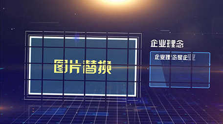 企业科技图文展示AE模板