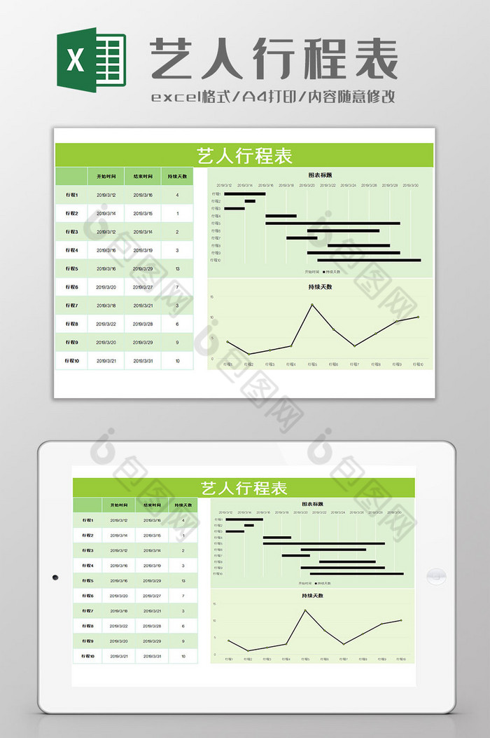 艺人行程表excel模板