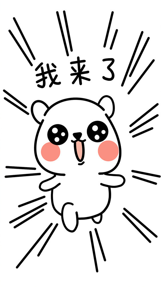 我来了表情包