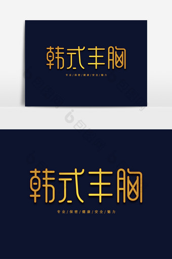 韩式丰胸创意简约美容养颜字体设计艺术字体图片