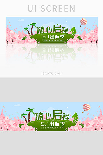 五一出游季5.1旅游游玩banner设计图片