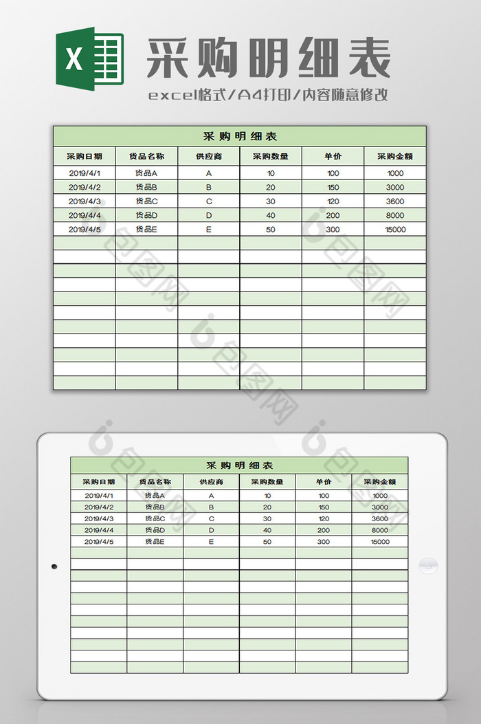 采购明细表excel模板