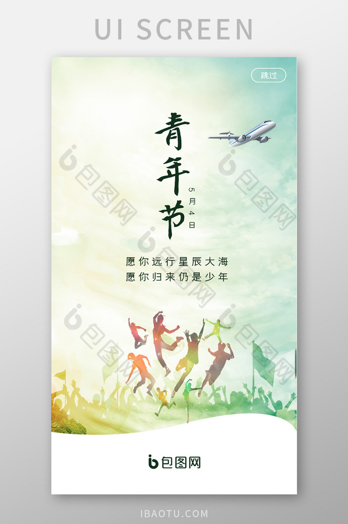 绿色清新五四青年节启动页UI设计图片图片